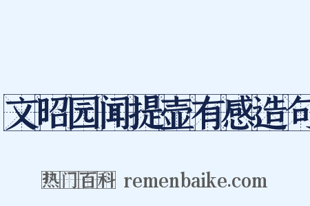 文昭园闻提壶有感造句是什么意思的图片
